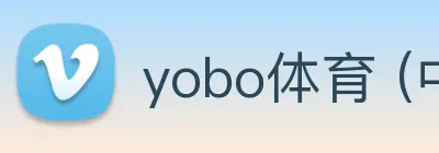 yobo体育 (中国)官方网站