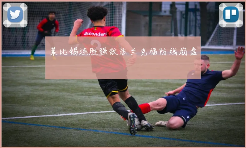 莱比锡连胜强敌法兰克福防线崩盘