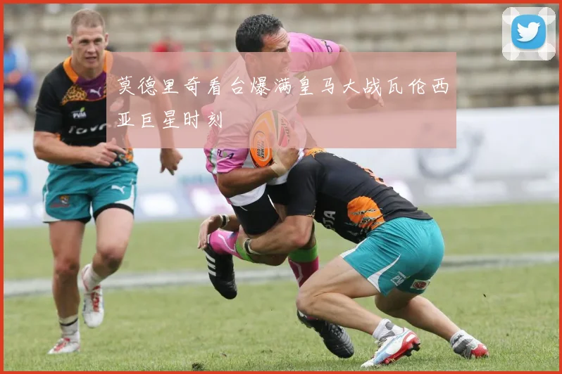 莫德里奇看台爆满皇马大战瓦伦西亚巨星时刻