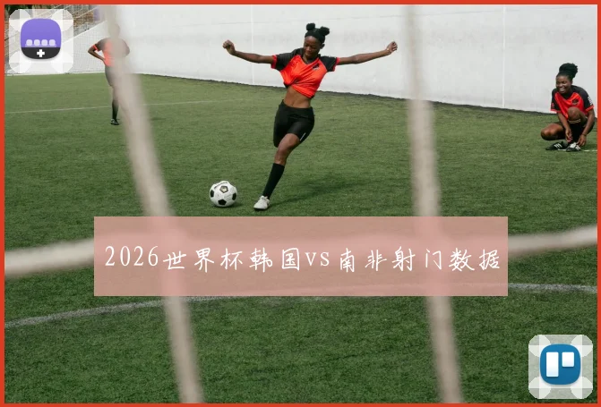 2026世界杯韩国vs南非射门数据