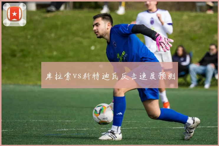 库拉索vs科特迪瓦反击速度预测