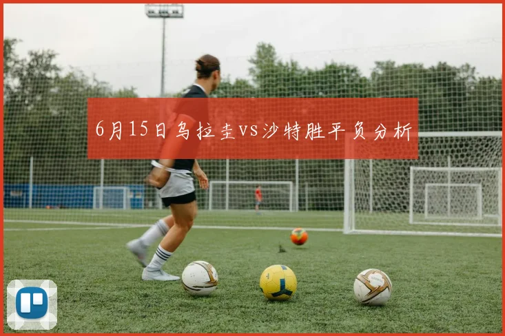 6月15日乌拉圭vs沙特胜平负分析
