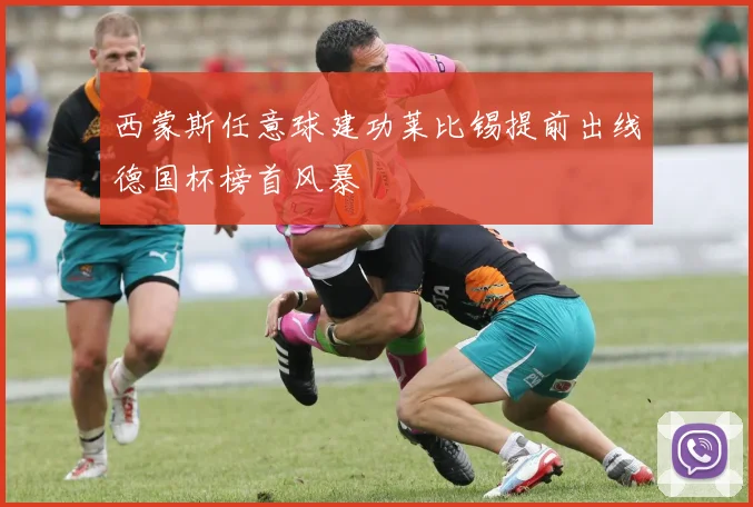 西蒙斯任意球建功莱比锡提前出线德国杯榜首风暴