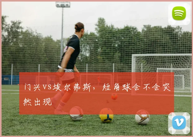 门兴vs埃尔弗斯，短角球会不会突然出现