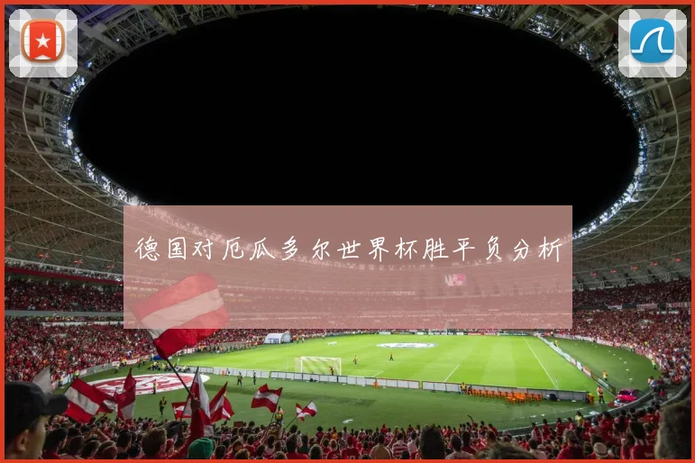 德国对厄瓜多尔世界杯胜平负分析