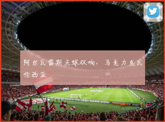 阿尔瓦雷斯点球双响，马竞力克瓦伦西亚