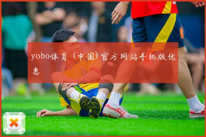 yobo体育 (中国)官方网站手机版优惠