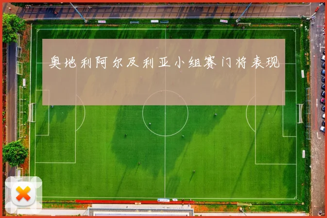 奥地利阿尔及利亚小组赛门将表现