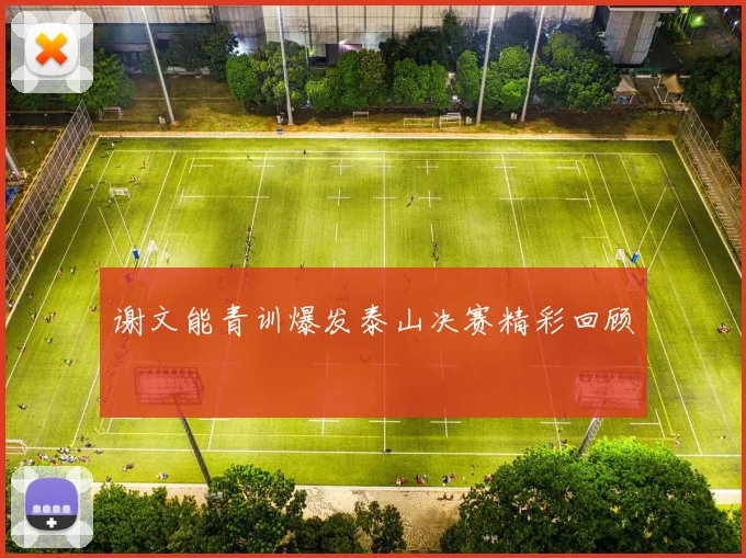 谢文能青训爆发泰山决赛精彩回顾