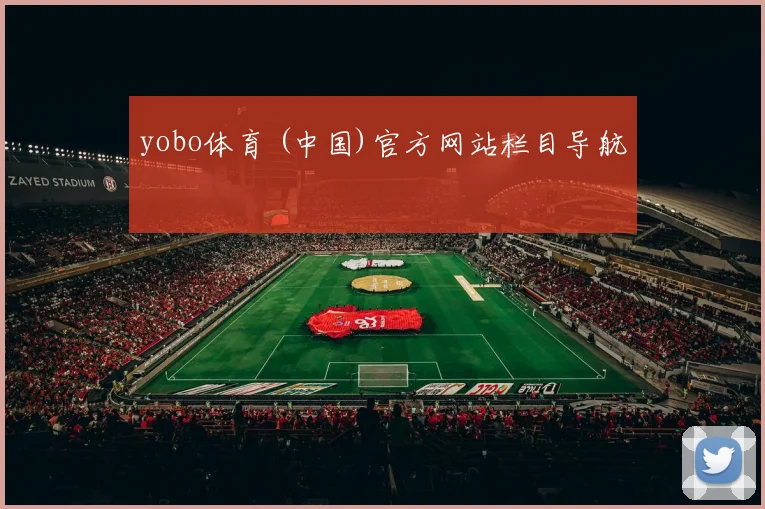 yobo体育 (中国)官方网站栏目导航
