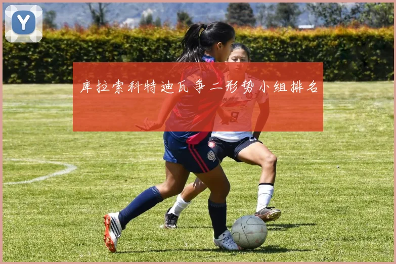 库拉索科特迪瓦争二形势小组排名