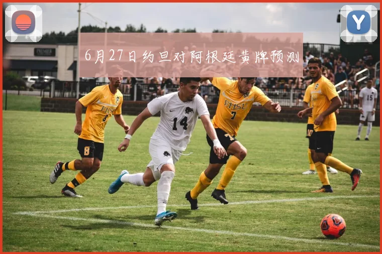 6月27日约旦对阿根廷黄牌预测