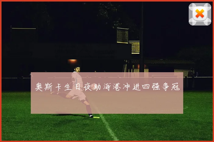 奥斯卡生日夜助海港冲进四强争冠