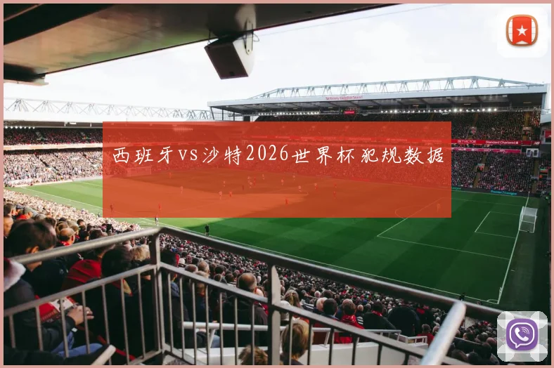 西班牙vs沙特2026世界杯犯规数据