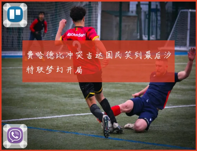 费哈德比冲突吉达国民笑到最后沙特联梦幻开局