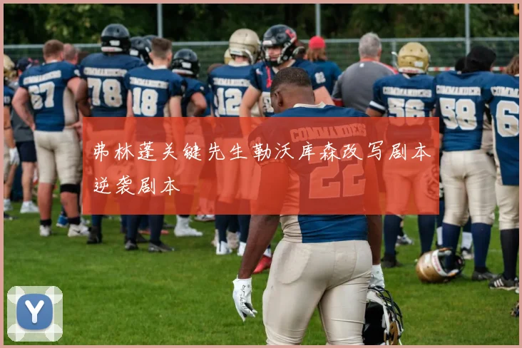 弗林蓬关键先生勒沃库森改写剧本逆袭剧本