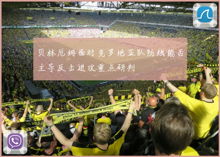 贝林厄姆面对克罗地亚队防线能否主导反击进攻重点研判