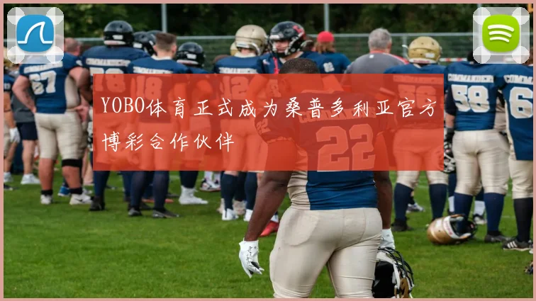 YOBO体育正式成为桑普多利亚官方博彩合作伙伴