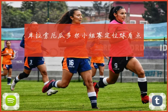 库拉索厄瓜多尔小组赛定位球看点