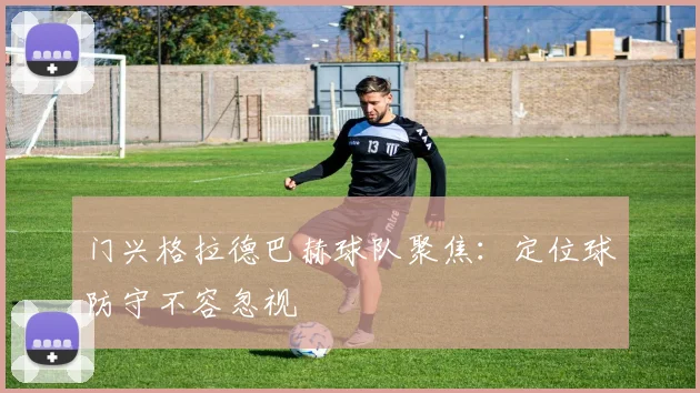 门兴格拉德巴赫球队聚焦：定位球防守不容忽视