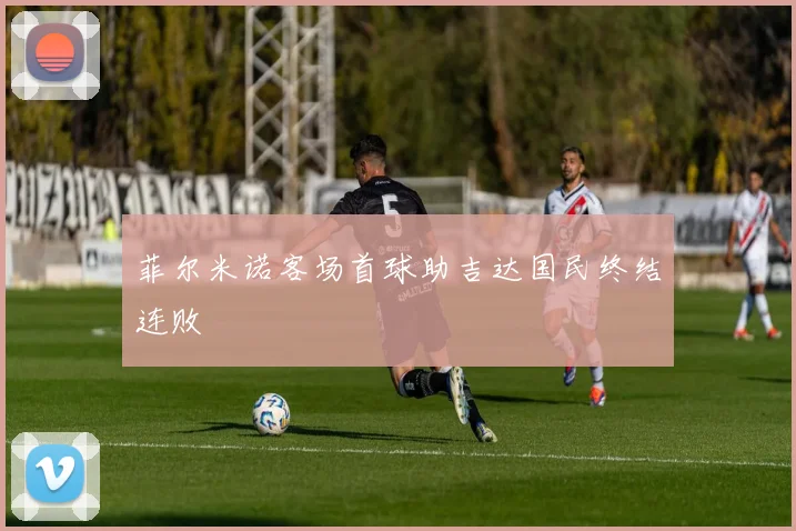 菲尔米诺客场首球助吉达国民终结连败