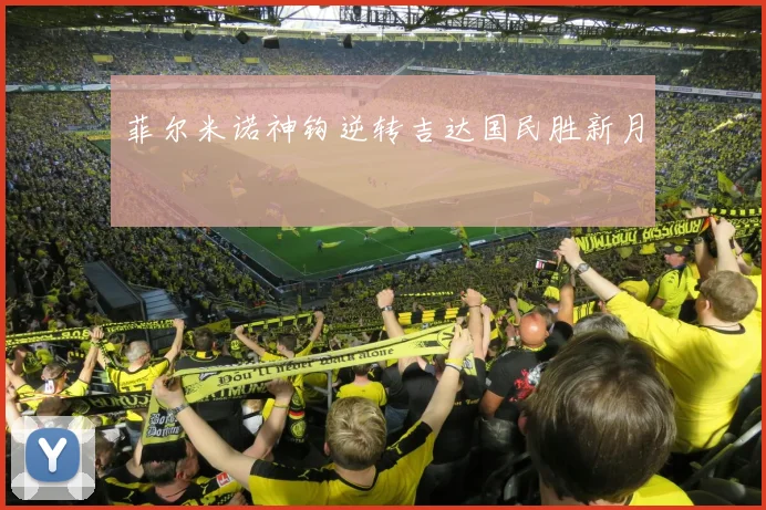 菲尔米诺神钩逆转吉达国民胜新月