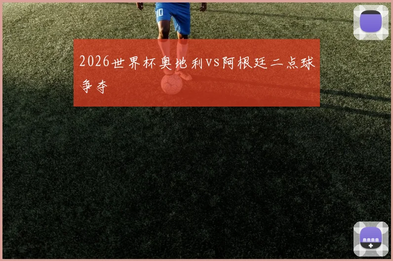 2026世界杯奥地利vs阿根廷二点球争夺