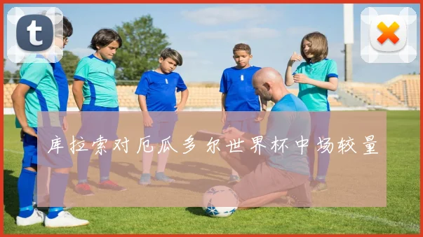 库拉索对厄瓜多尔世界杯中场较量